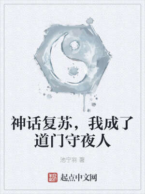 神话复苏，我成了道门守夜人