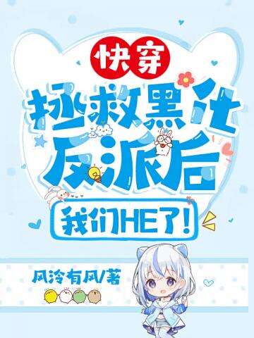 快穿拯救黑化反派后我们HE了