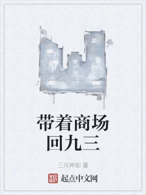 带着商场回九三