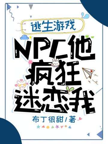 逃生游戏NPC他疯狂迷恋我