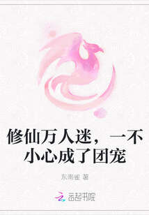 修仙万人迷，一不小心成了团宠
