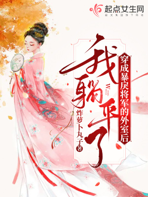 穿成暴戾将军的外室后，我躺平了