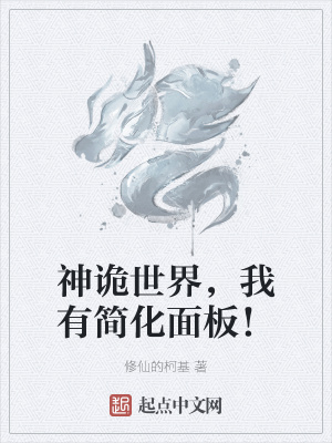 神诡世界，我有简化面板！