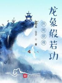 开局获得龙象般若功陆长青