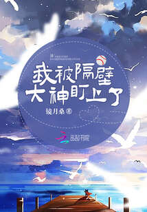 我被隔壁大神盯上了