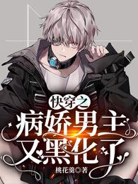 快穿之病娇男主又黑化了