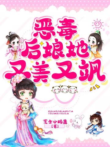 恶毒后娘她又美又飒