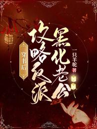 穿书后，攻略反派黑化老公
