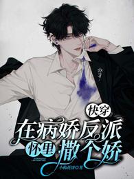 快穿：在病娇反派怀里撒个娇