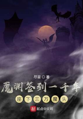 魔渊签到一千年座下三万魔头
