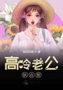 高冷老公快点赞