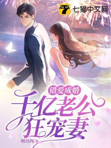 错爱成婚，千亿老公狂宠妻