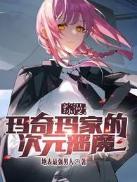 综漫：玛奇玛家的次元恶魔