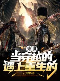末世：当穿越的遇上重生的