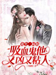 重生，病娇吸血鬼他又凶又粘人