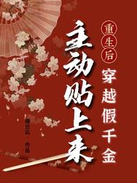 重生后，穿越假千金主动贴上来