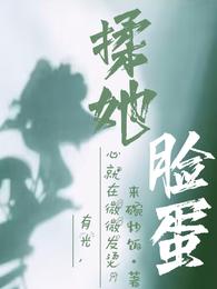 揉她脸蛋
