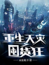 重生天灾之囤货狂
