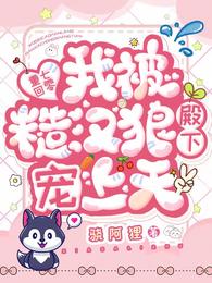 重回七零：我被糙汉狼殿下宠上天