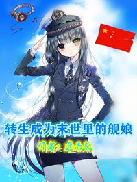 转生成为末世里的舰娘