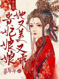 帝台娇：贵妃娘娘她又美又乖