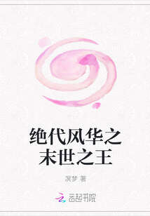 绝代风华之末世之王