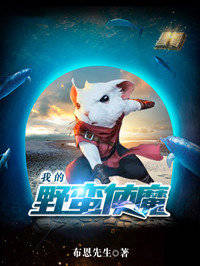 我的野蛮使魔