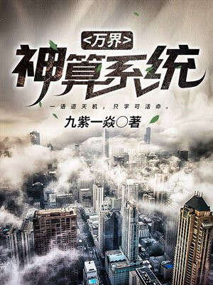 万界神算系统