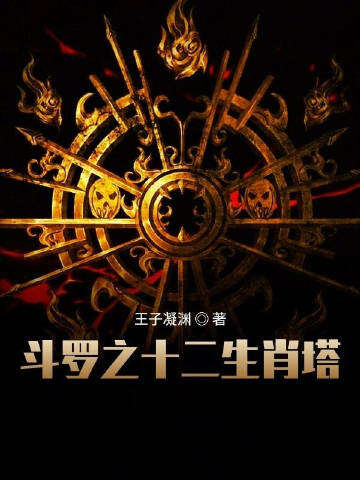 斗罗之十二生肖塔