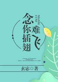 念你插翅难飞