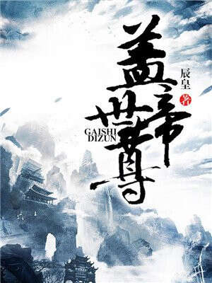 盖世帝尊