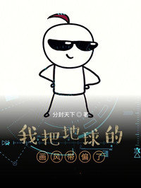 我把地球的画风带偏了
