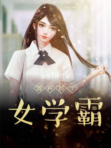 放开那个女学霸