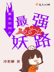 重生空间之最强妖路