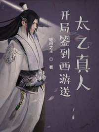 开局签到西游送太乙真人