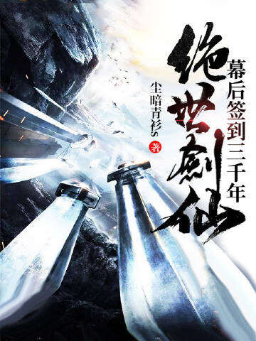 绝世剑仙幕后签到三千年