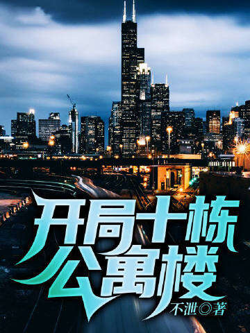 开局十栋公寓楼