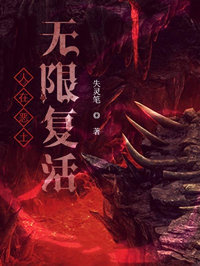 人在恶土无限复活