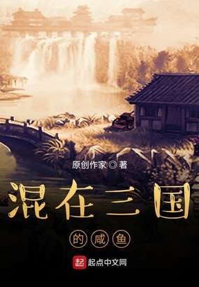 混在三国的咸鱼