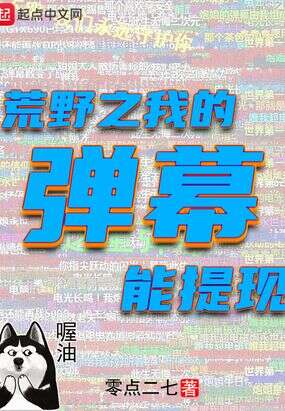 荒野之我的弹幕能提现