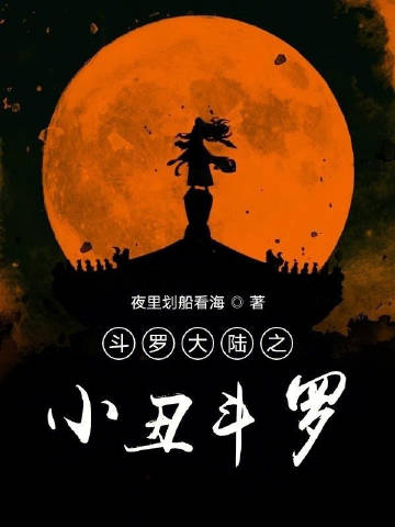 斗罗大陆之小丑斗罗