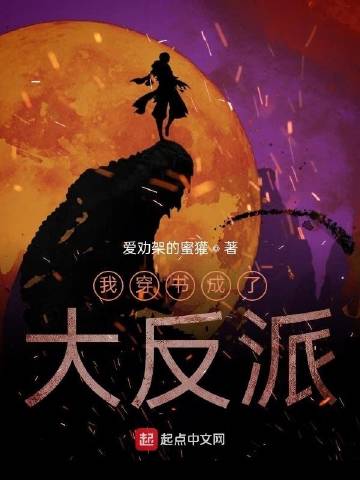 我穿书成了大反派