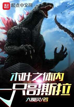 木叶之体内一只哥斯拉