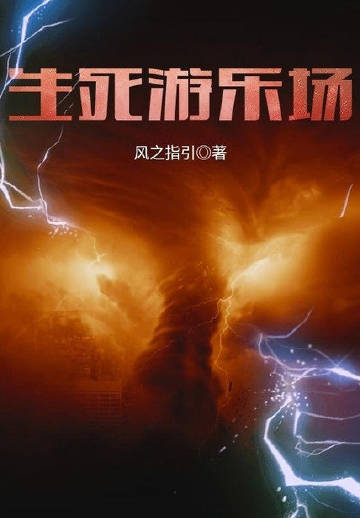 生死游乐场