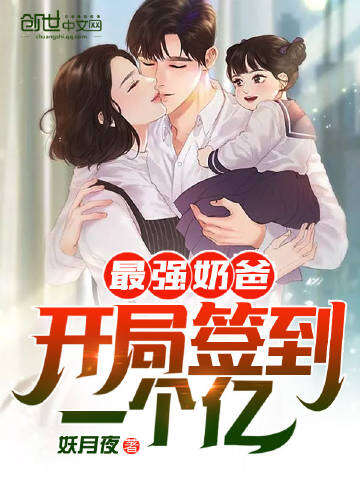 最强奶爸：开局签到一个亿！