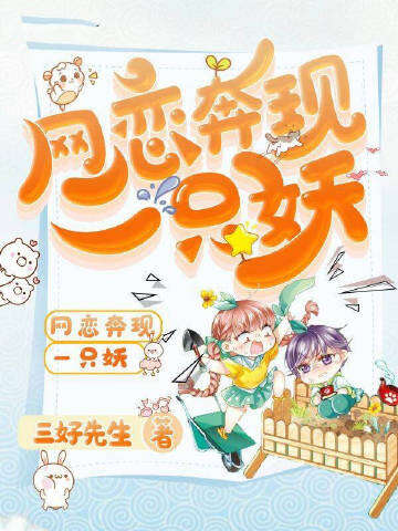 网恋奔现一只妖
