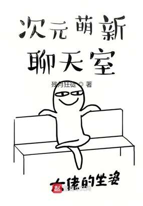 次元萌新聊天室