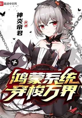 鸿蒙系统穿梭万界