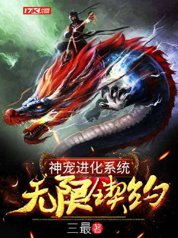 神宠进化系统无限契约