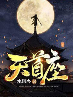 天首座